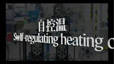 自己調整暖房ケーブルの制作ビデオ